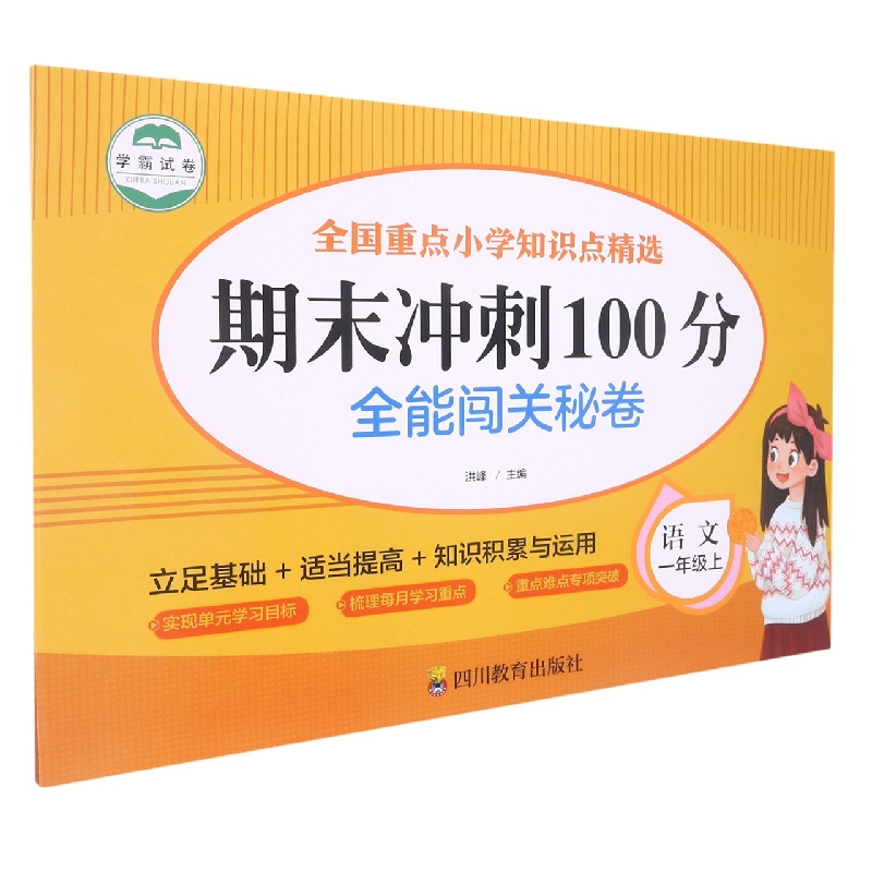 全能闯关秘卷 语文1年级上/期末冲刺100分