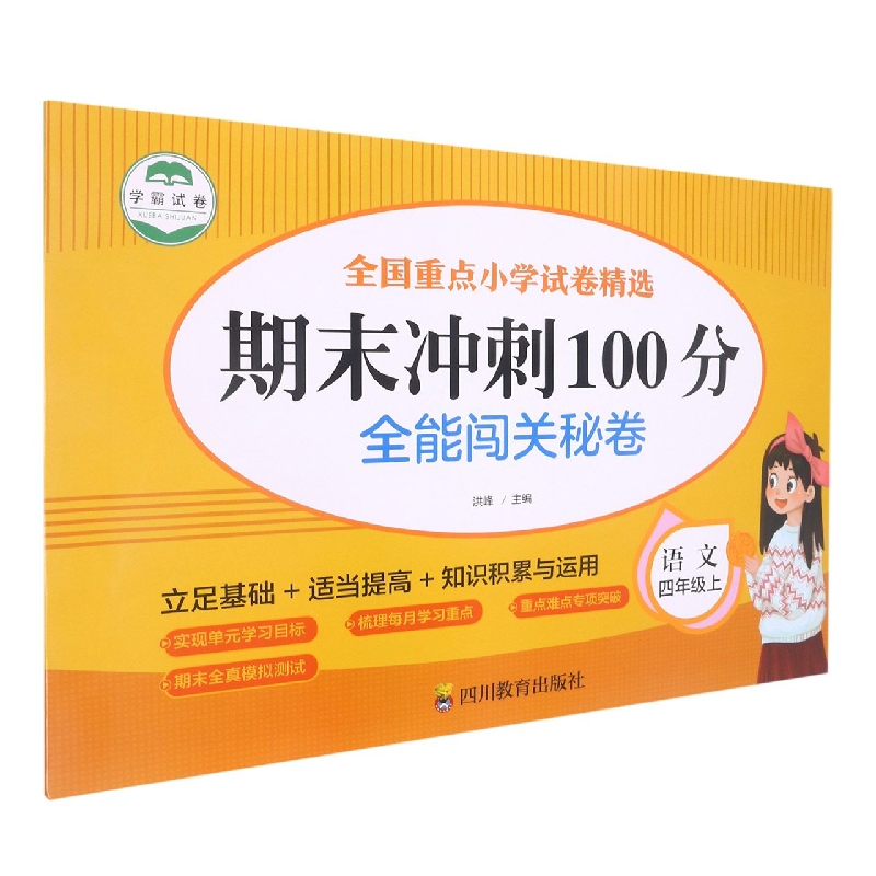 全能闯关秘卷 语文4年级上/期末冲刺100分