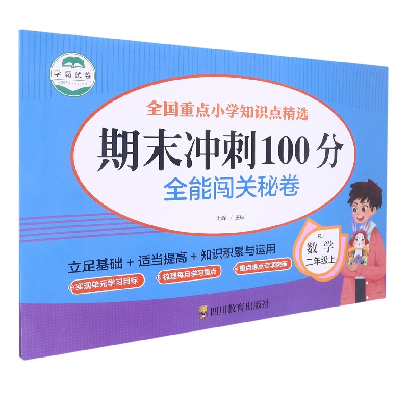 全能闯关秘卷 数学2年级上/期末冲刺100分