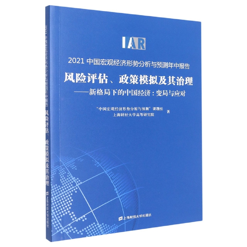 2021中国宏观经济形势分析与预测年中报告