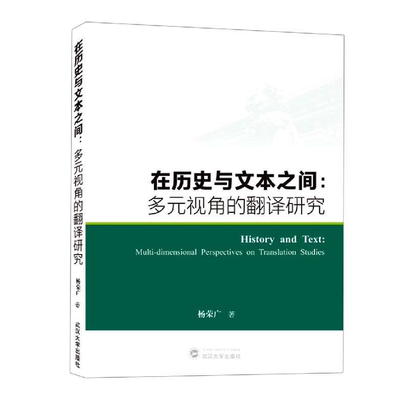 在历史与文本之间：多元视角的翻译研究