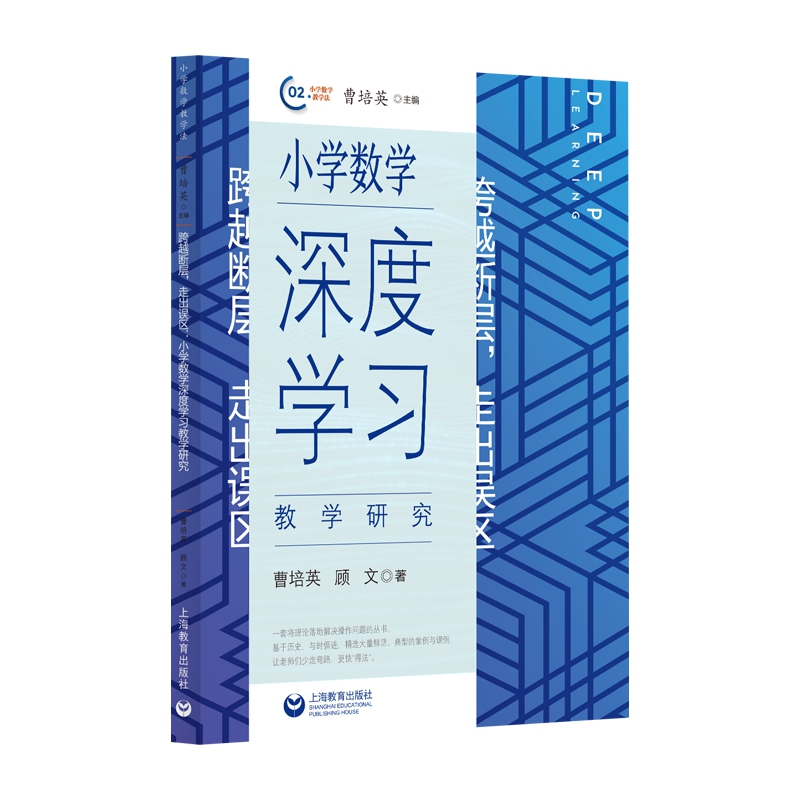 跨越断层,走出误区:小学数学深度学习教学研究