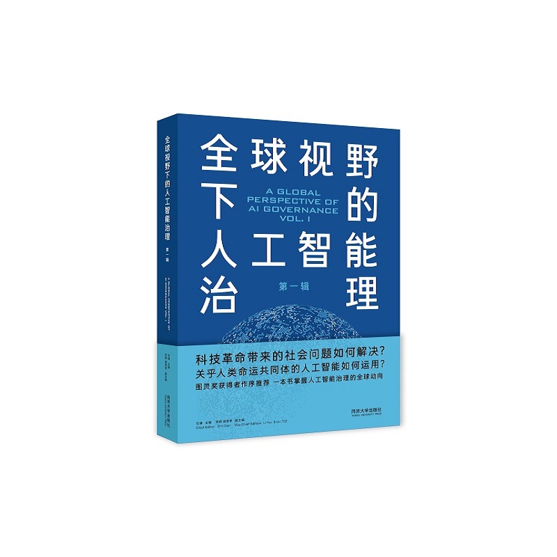 全球视野下的人工智能治理（第一辑）