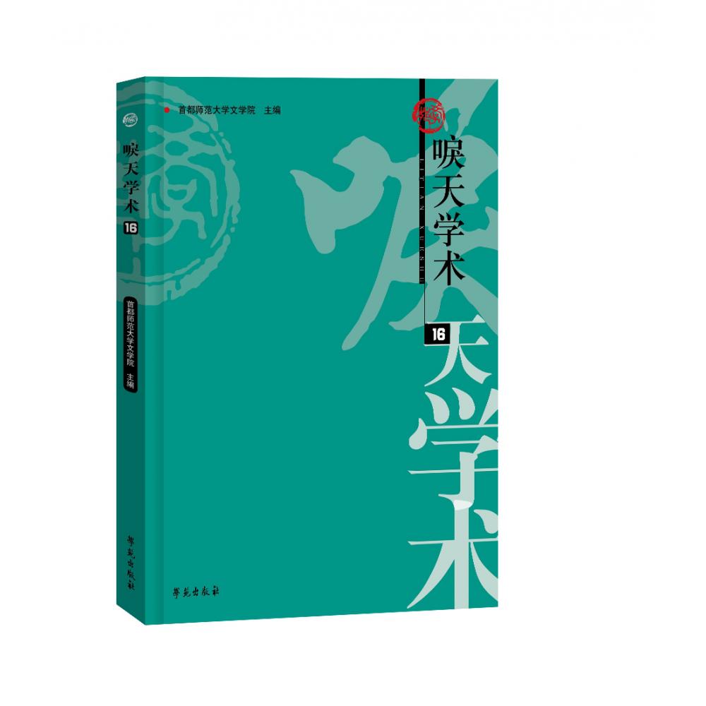 唳天学术 第16辑