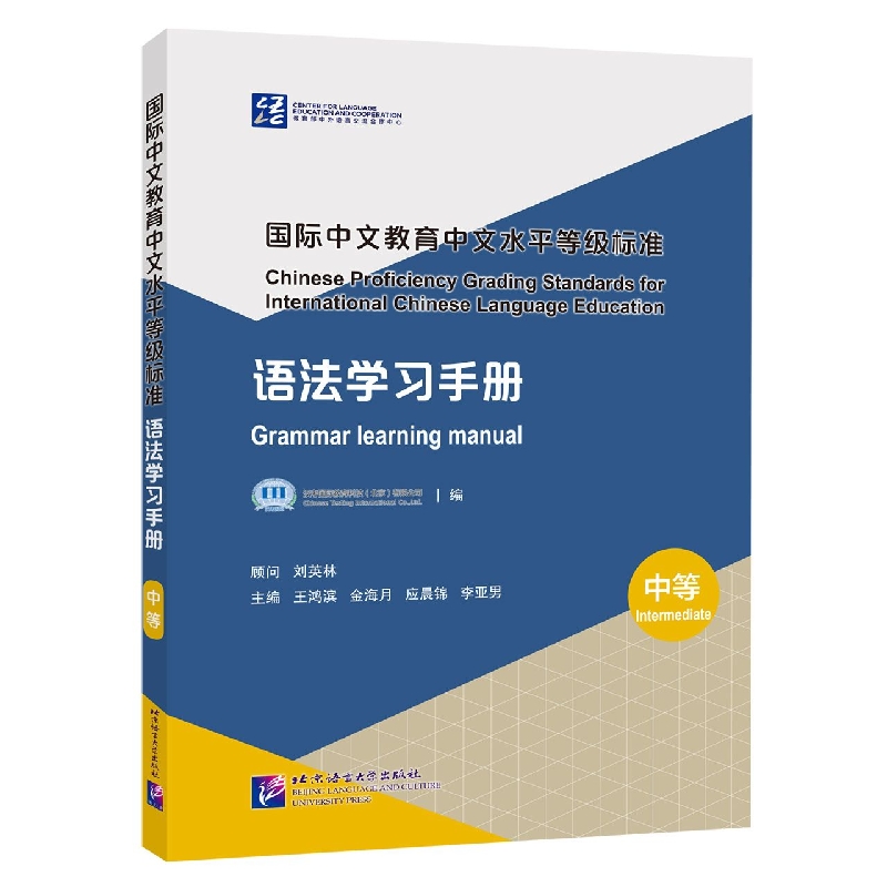 国际中文教育中文水平等级标准 语法学习手册(中等)