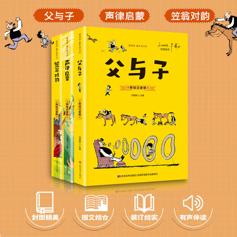爱阅读童年彩书坊 彩绘注音版笠翁对韵 声律启蒙 父与子 （全3册）