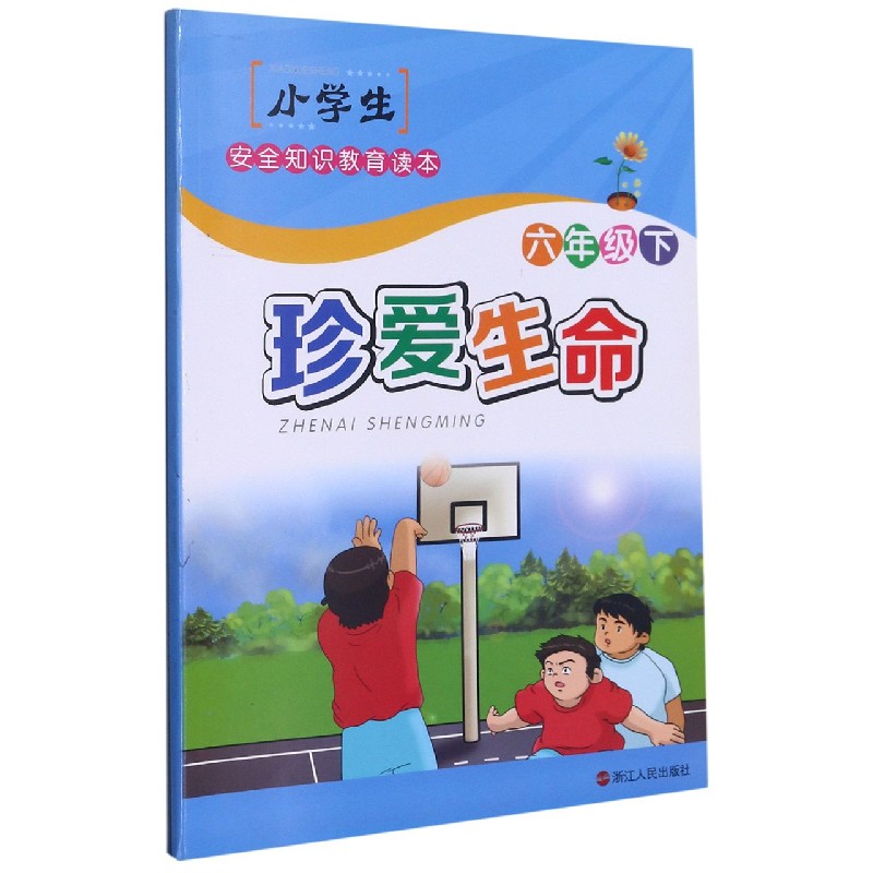 珍爱生命(6下)/小学生安全知识教育读本