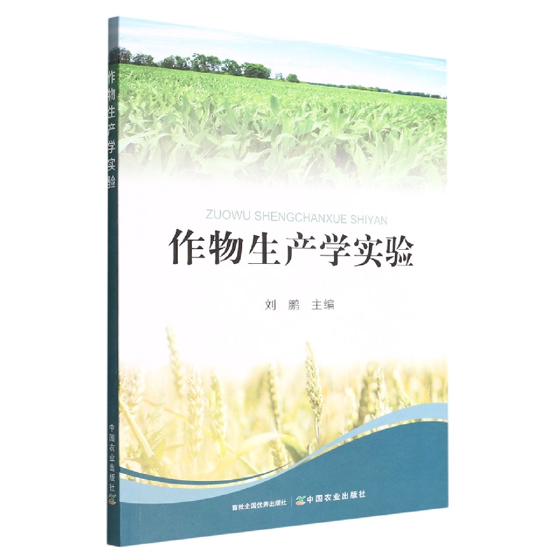 作物生产学实验
