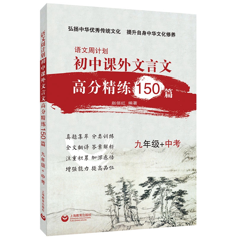 语文周计划 初中课外文言文高分精练150篇 九年级+中考