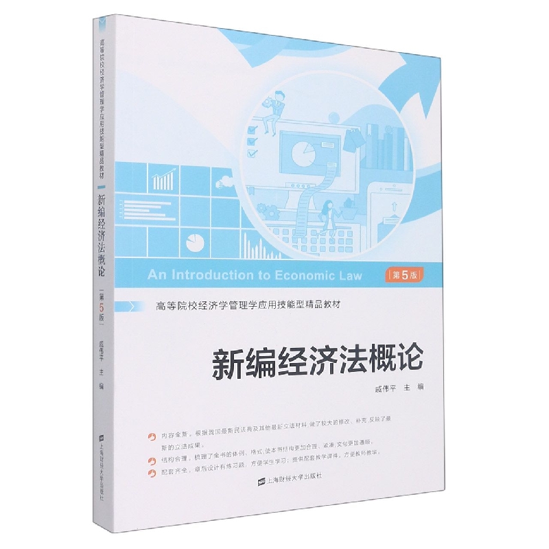 新编经济法概论（第五版）