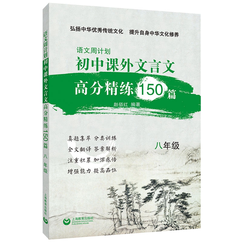 语文周计划初中课外文言文高分精练150篇八年级