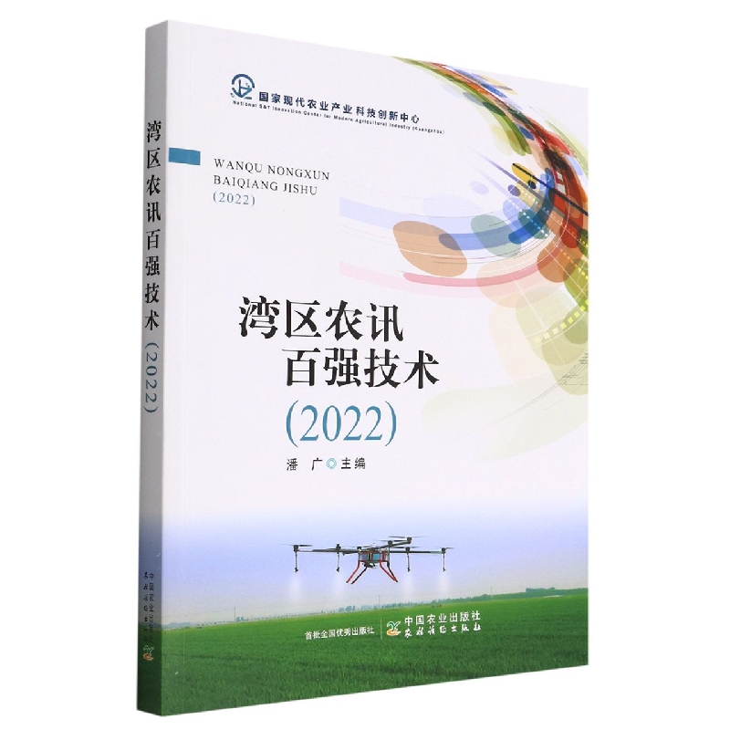 湾区农讯百强技术（2022）