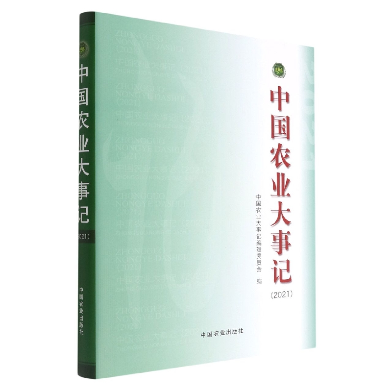 中国农业大事记（2021）