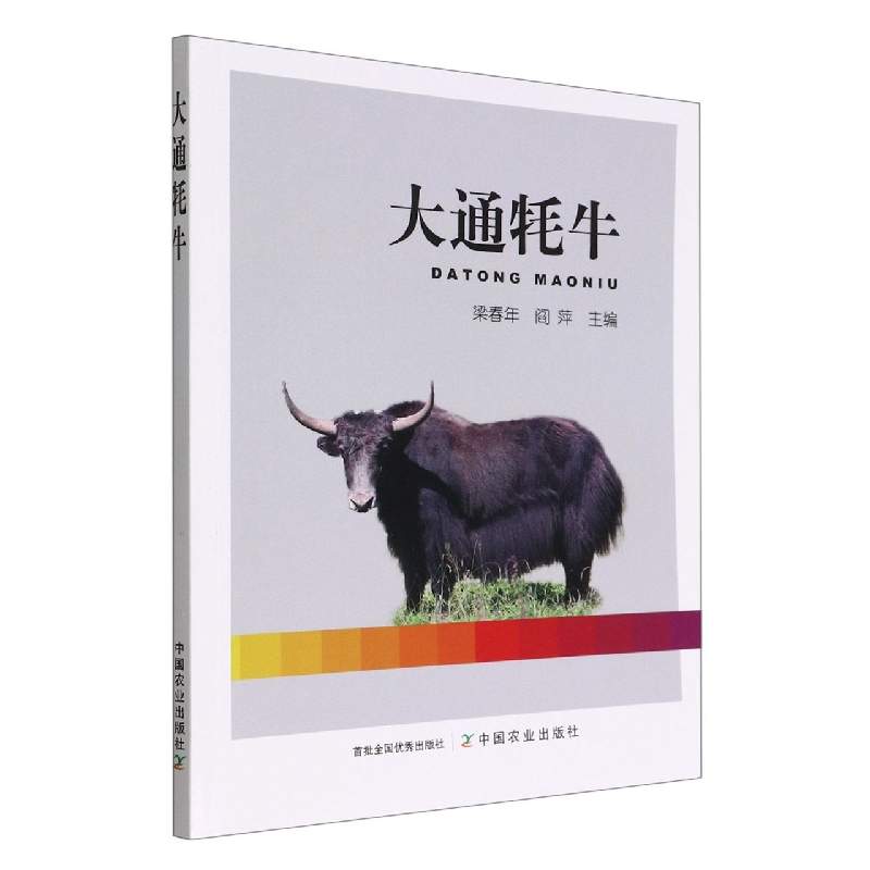 大通牦牛