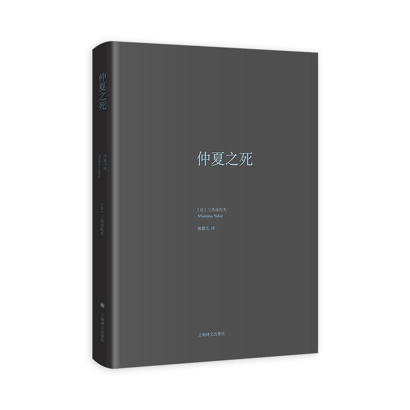 仲夏之死(三岛由纪夫作品系列精装)