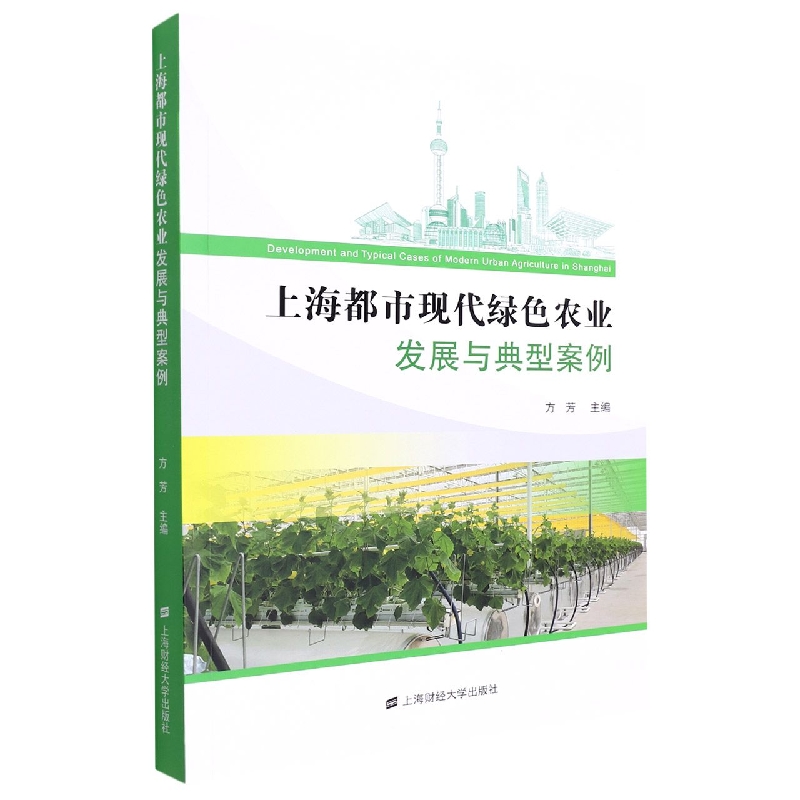 上海都市现代绿色农业发展与典型案例
