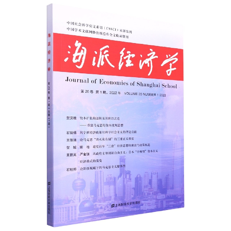 海派经济学(2022.第20卷.第1期：总第77期)