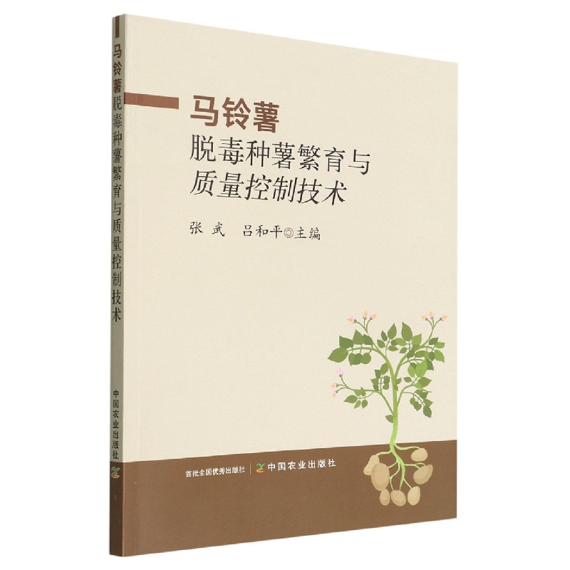 马铃薯脱毒种薯繁育与质量控制技术