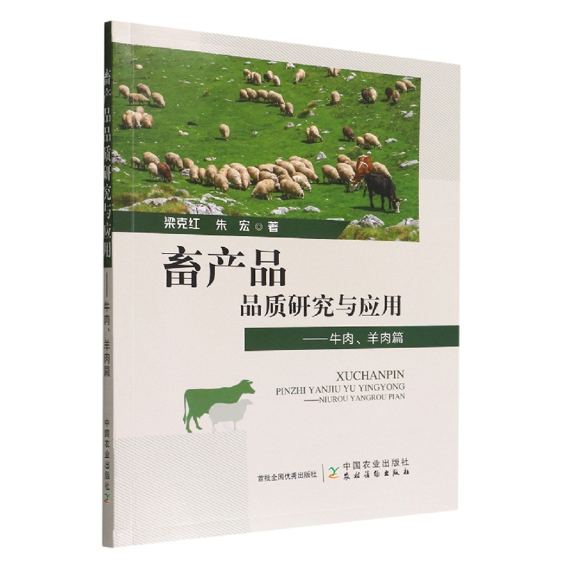 畜产品品质研究与应用——牛肉、羊肉篇