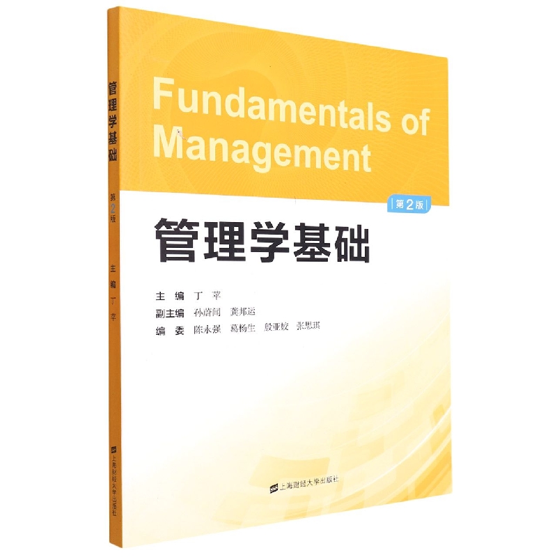 管理学基础(第二版)