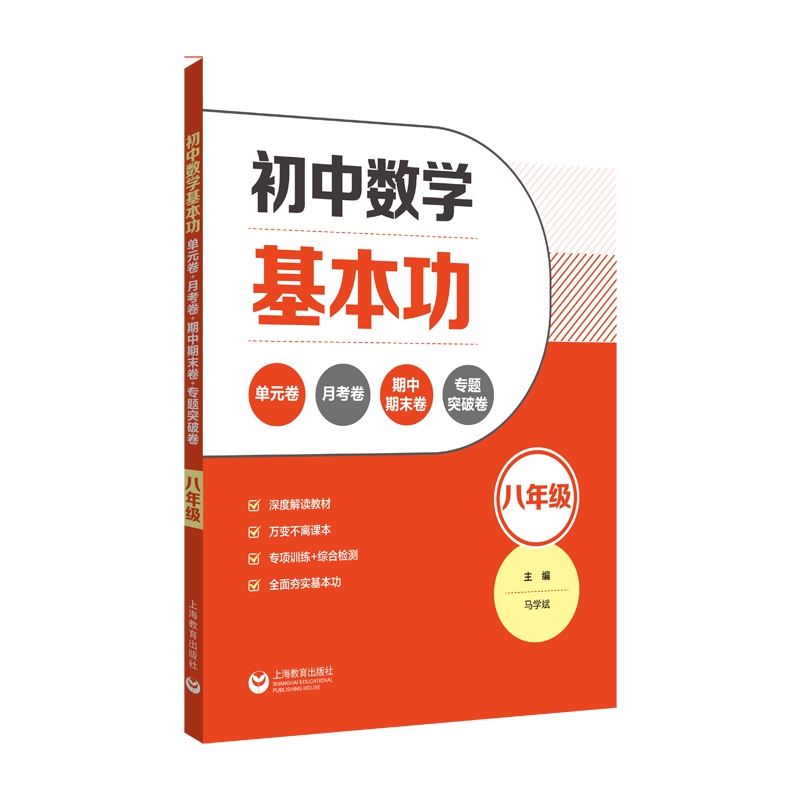 初中数学基本功：单元卷+月考卷+期中期末卷+专题突破卷（八年级）