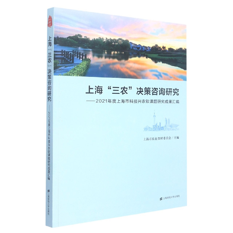 上海“三农”决策咨询研究:2021年度上海市科技兴农软课题研究成果汇编
