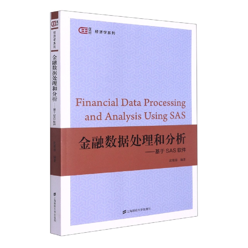 金融数据处理和分析——基于SAS软件