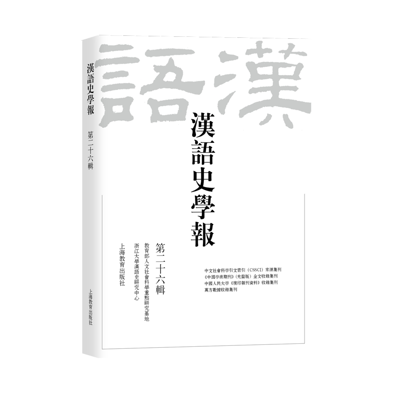 汉语史学报（第二十六辑）