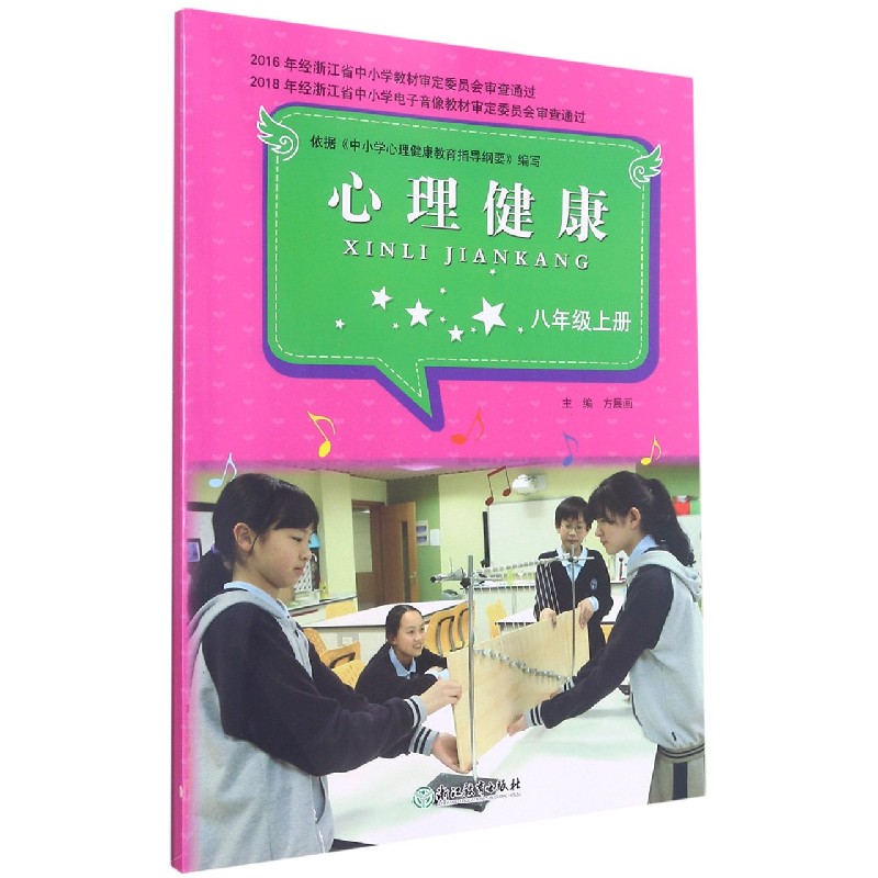 心理健康(8上)