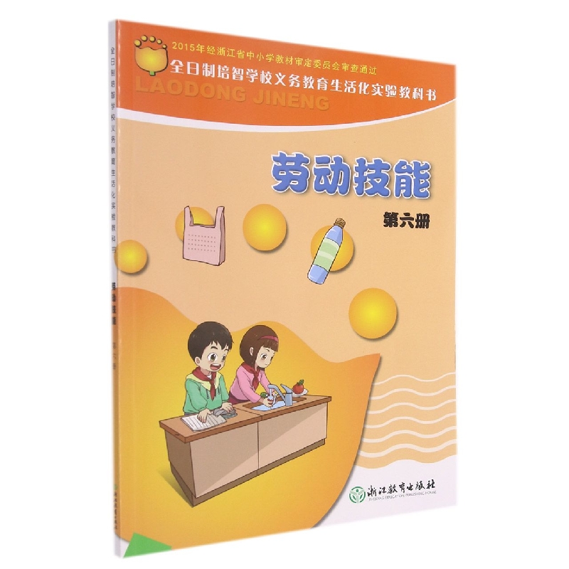 劳动技能(6)/全日制培智学校义教生活化实验教科书
