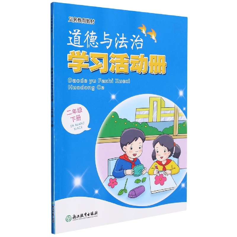 道德与法治学习活动册(2下)/义教教材