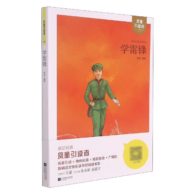 凤凰引读者-青少年红色经典-学雷锋(附赠名家导读手册)