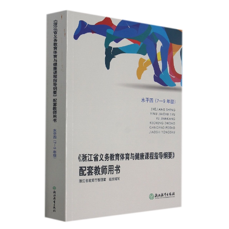 浙江省义教体育与健康课程指导纲要配套教师用书(水平4 7-9年级)