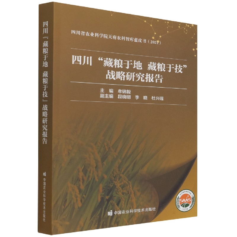 四川藏粮于地藏粮于技战略研究报告(2021)/四川省农业科学院天府农科智库蓝皮书