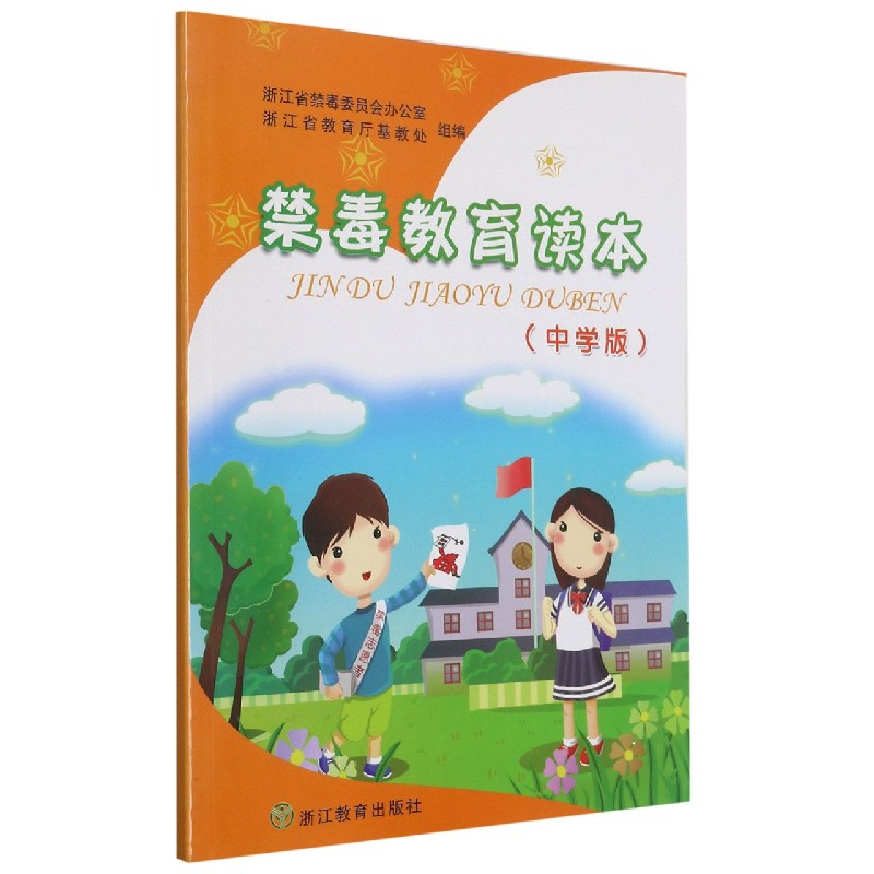 禁毒教育读本(中学版)