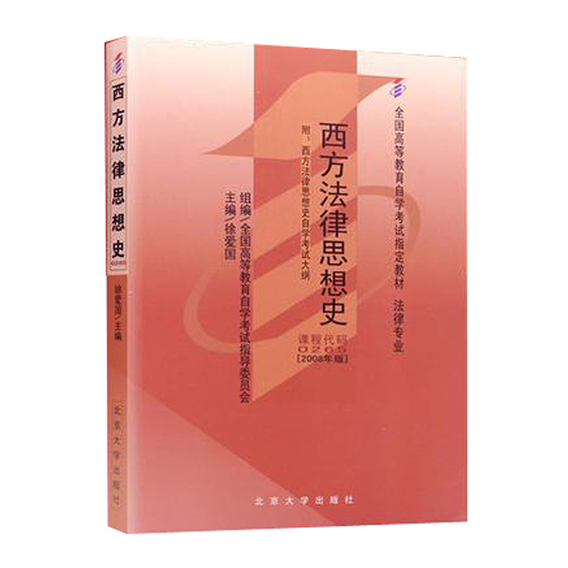 西方法律思想史(附西方法律思想史自学考试大纲2008年版法律专业全国高等教育自学考试指定教材)