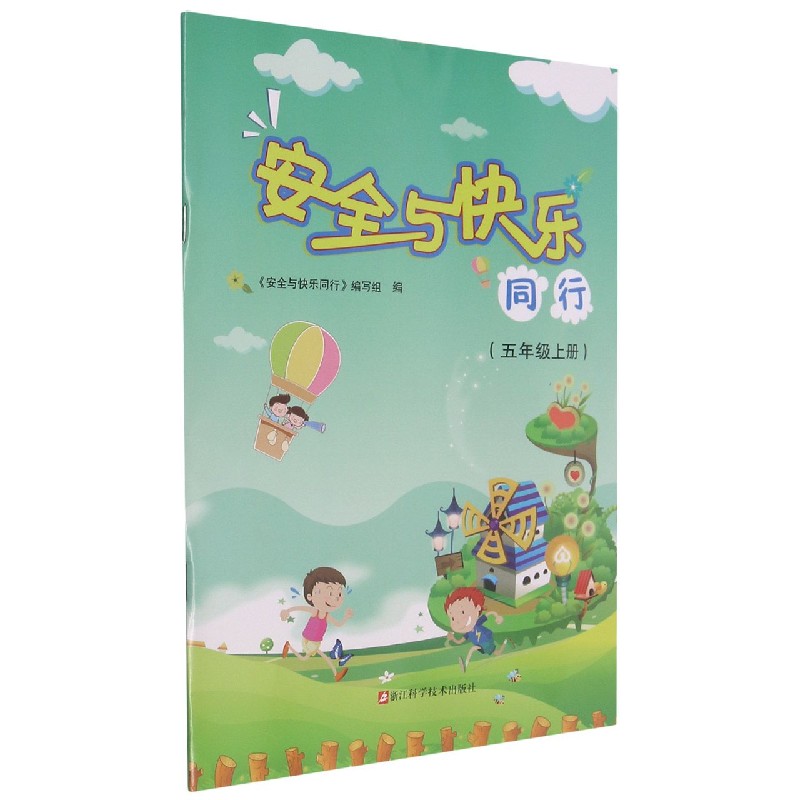 安全与快乐同行(5上)