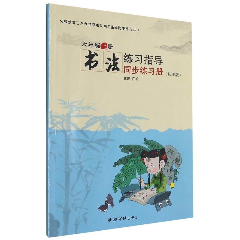 书法练习指导同步练习册(6上标准版)/义教三至六年级书法练习指导同步练习丛书