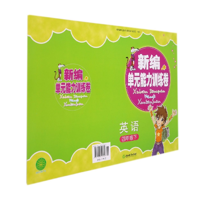 英语(4下)/新编单元能力训练卷