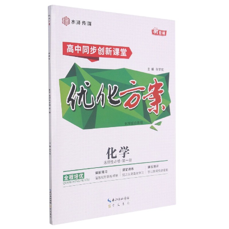 化学(选择性必修第1册化学反应原理高中同步创新课堂)/优化方案
