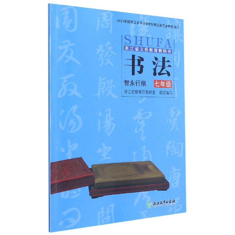 书法(7年级智永行楷)/浙江省义教教科书