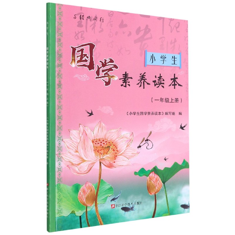 小学生国学素养读本(1上)/与经典同行