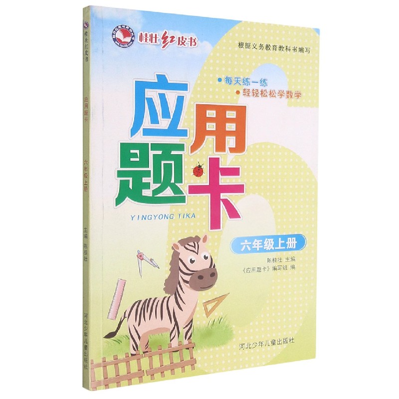 应用题卡(6上)/桂壮红皮书系列丛书