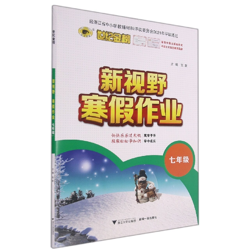 新视野寒假作业(7年级)/世纪金榜