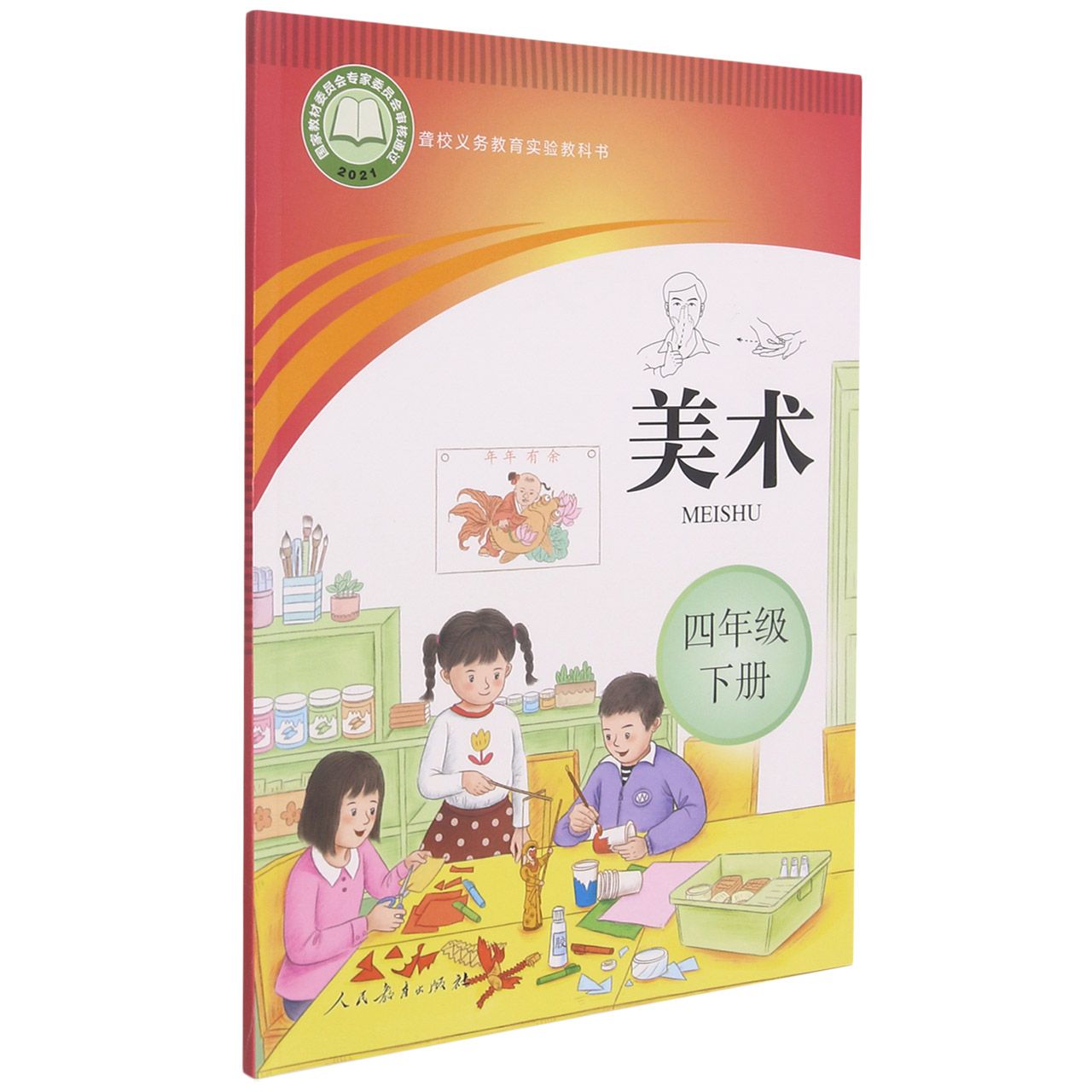美术(4下)/聋校义教实验教科书
