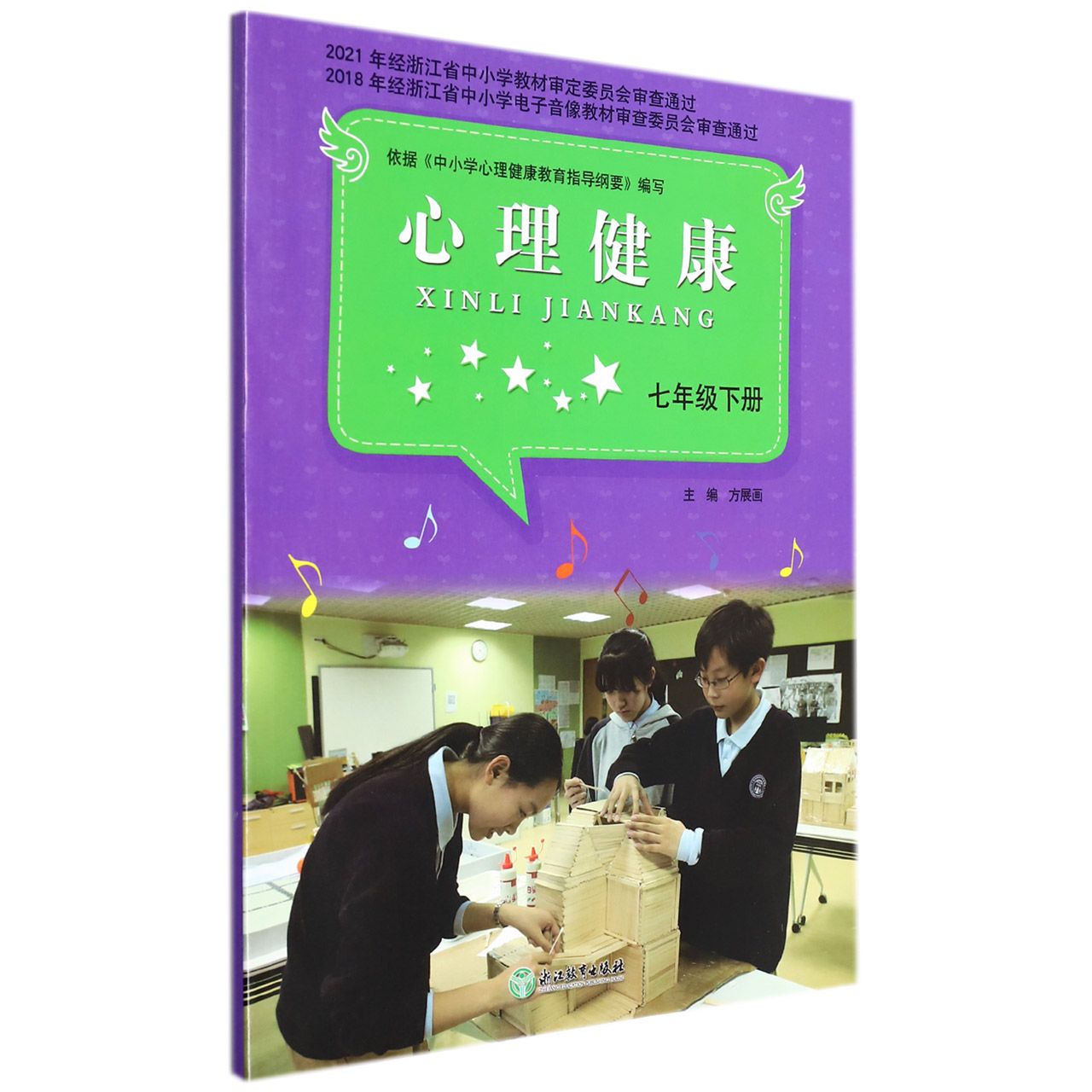 心理健康(7下)