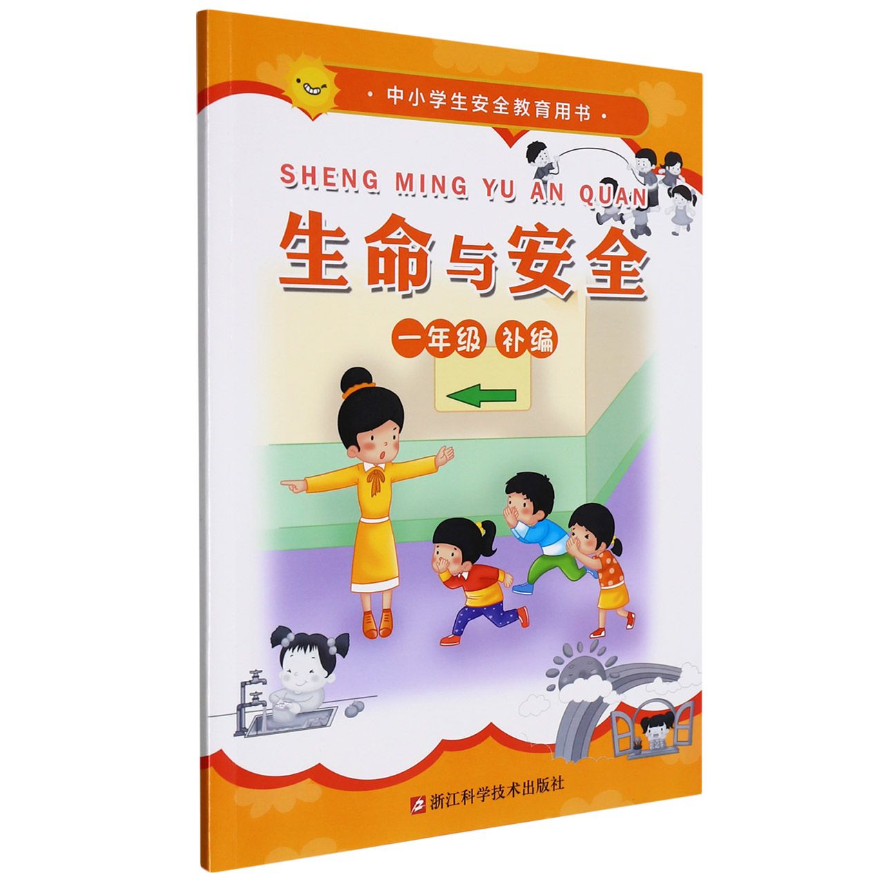 生命与安全(1年级补编中小学生安全教育用书)