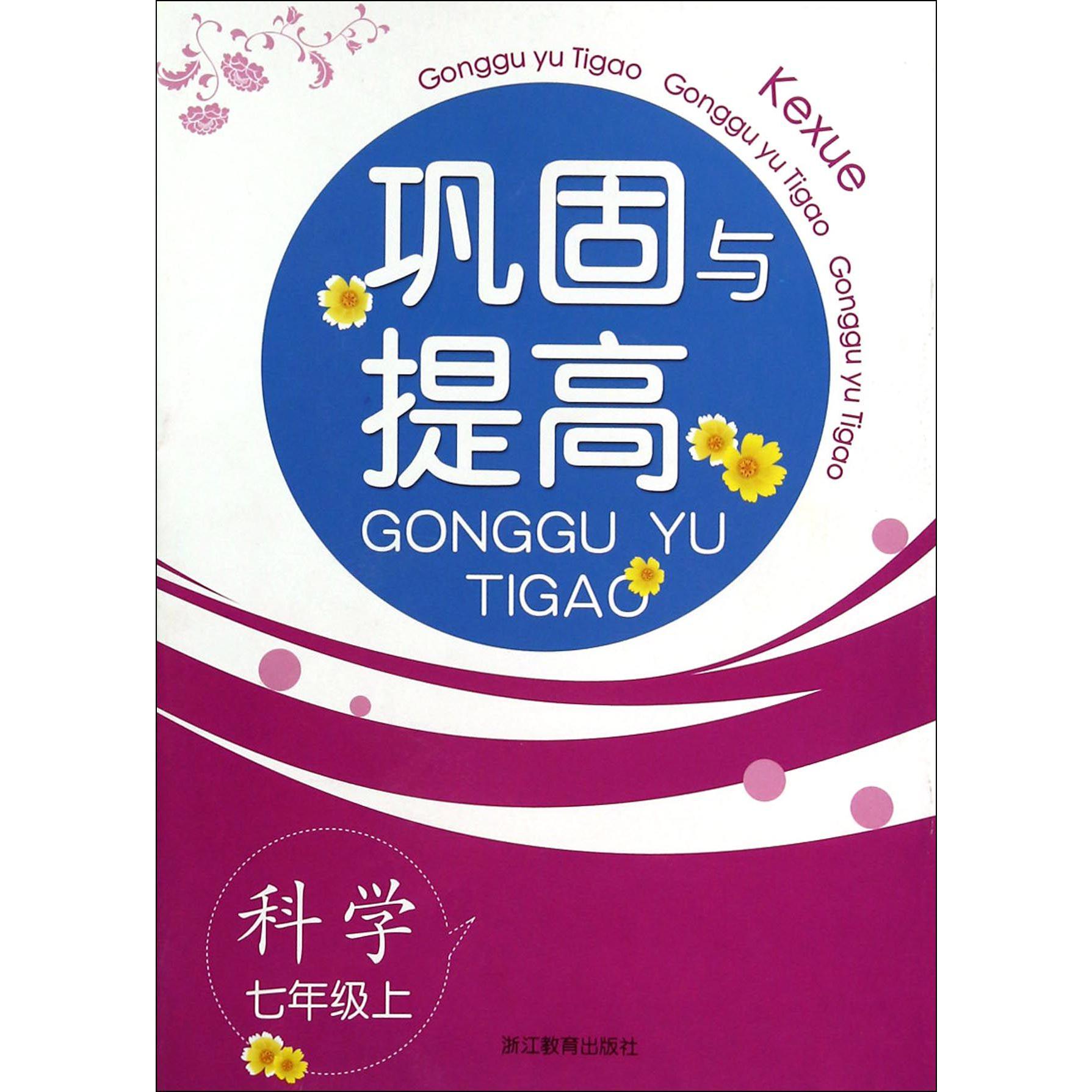 科学(7上)/巩固与提高