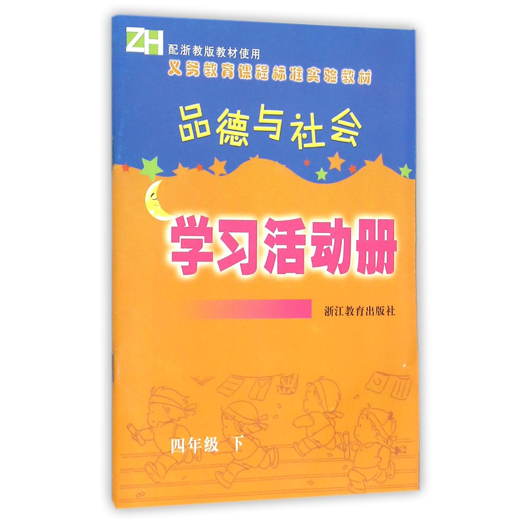 品德与社会学习活动册(4下)(ZH)/义教课程标准实验教材