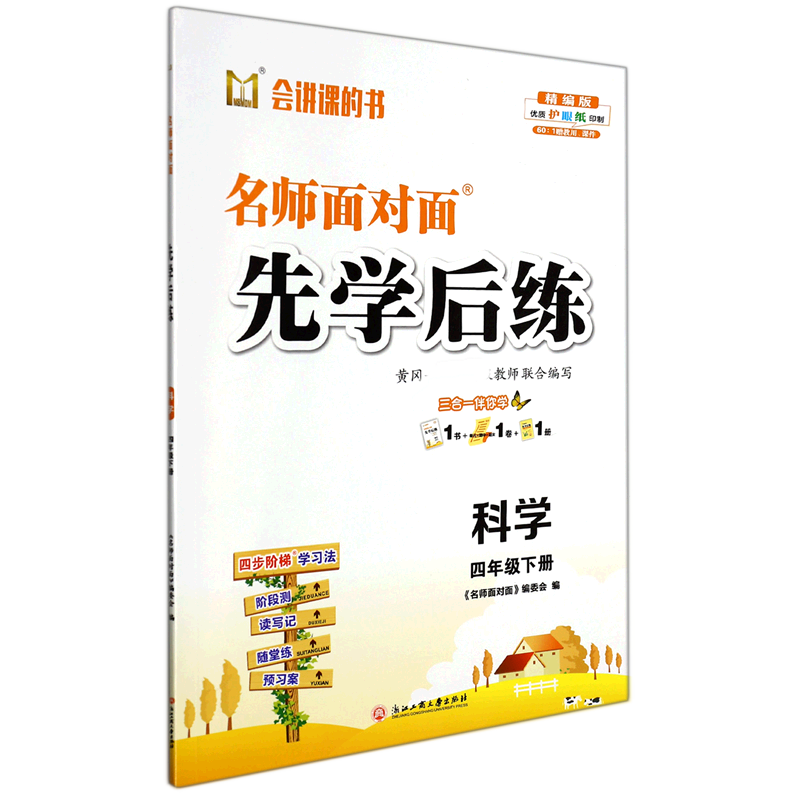 科学(4下精编版)/名师面对面先学后练